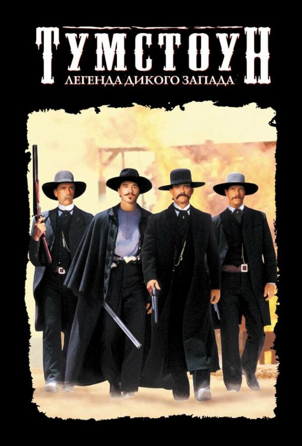 Фильм Тумстоун: Легенда дикого запада (1993) смотреть онлайн