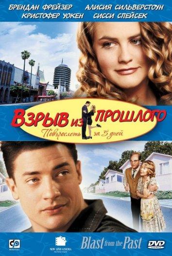 Фильм Взрыв из прошлого (1999) смотреть онлайн в HD