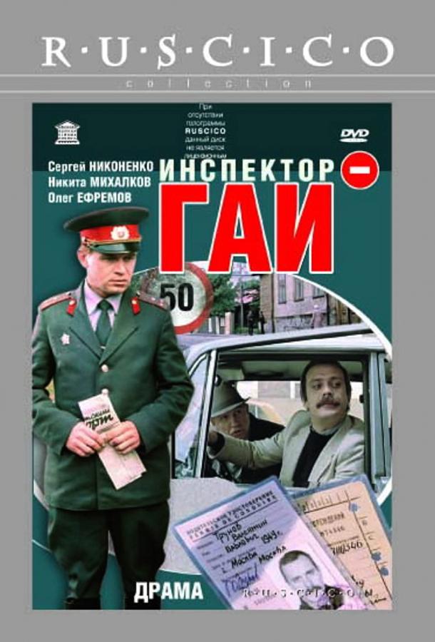 Фильм Инспектор ГАИ (1982) смотреть онлайн в хорошем качестве