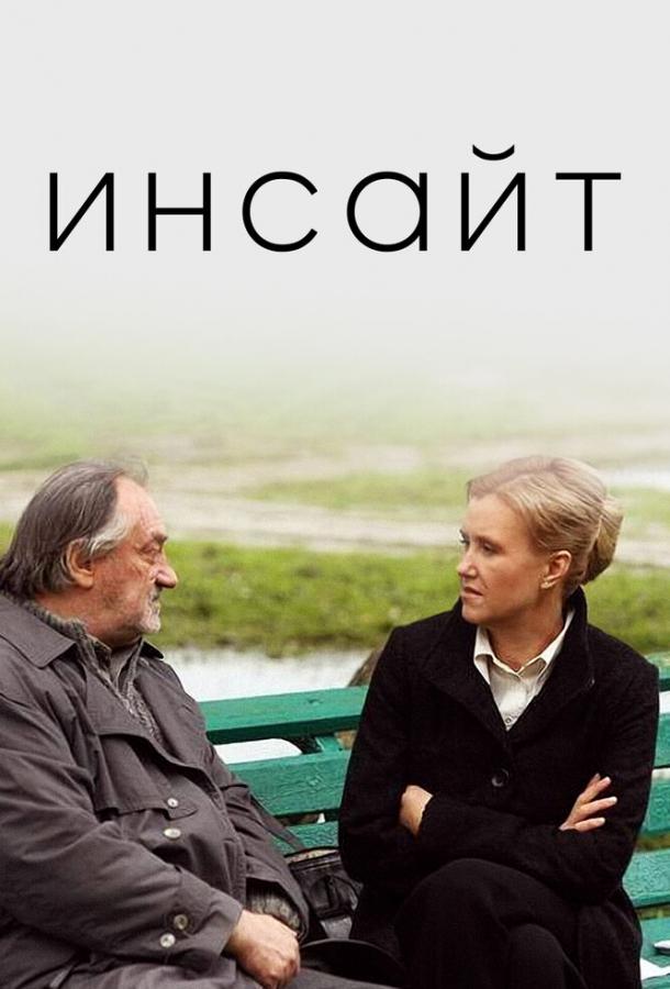 Фильм Инсайт 2009 смотреть онлайн: Ирина Розанова, Богдан Ступка и другие